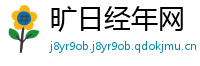 旷日经年网